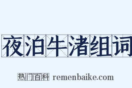 夜泊牛渚组词是什么意思的图片